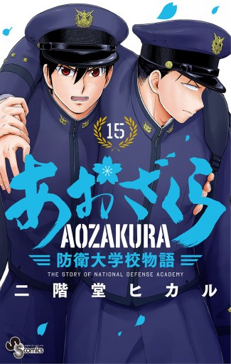 あおざくら 防衛大学校物語 15 - 二階堂ヒカル - 漫画・ラノベ