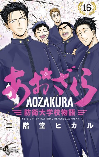 あおざくら 防衛大学校物語 16 - 二階堂ヒカル - 少年マンガ・無料試し読みなら、電子書籍・コミックストア ブックライブ