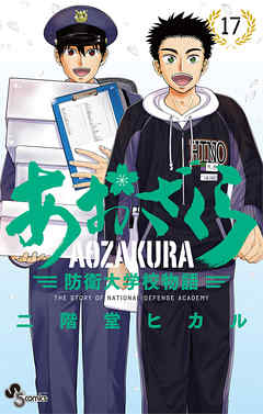 あおざくら 防衛大学校物語 17 二階堂ヒカル 漫画 無料試し読みなら 電子書籍ストア ブックライブ