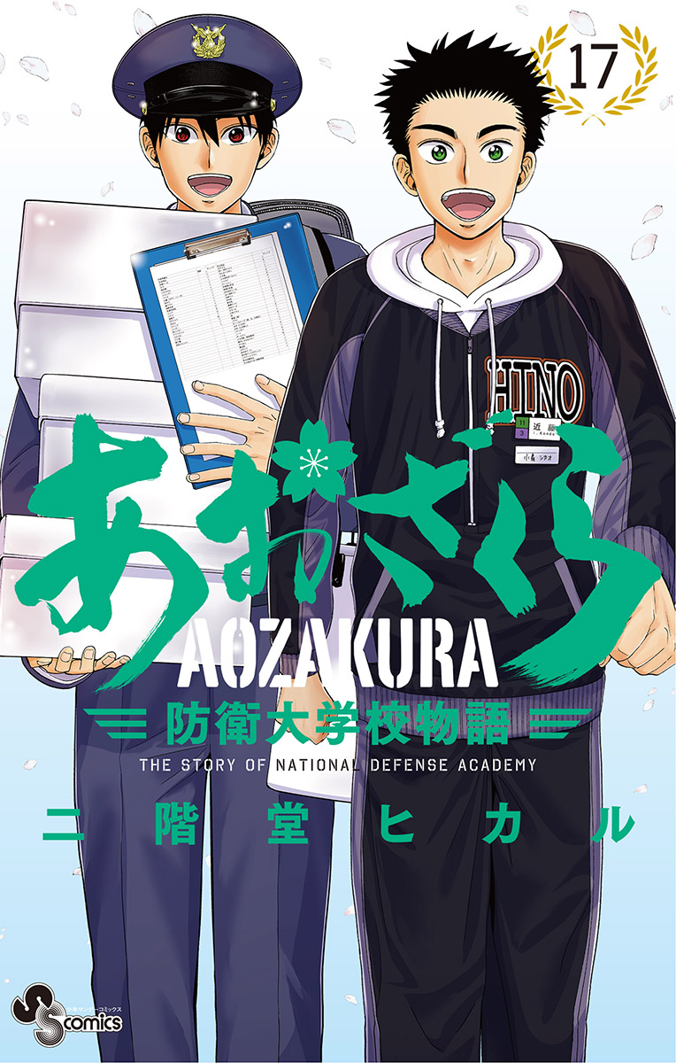 あおざくら 防衛大学校物語 17 漫画 無料試し読みなら 電子書籍ストア ブックライブ