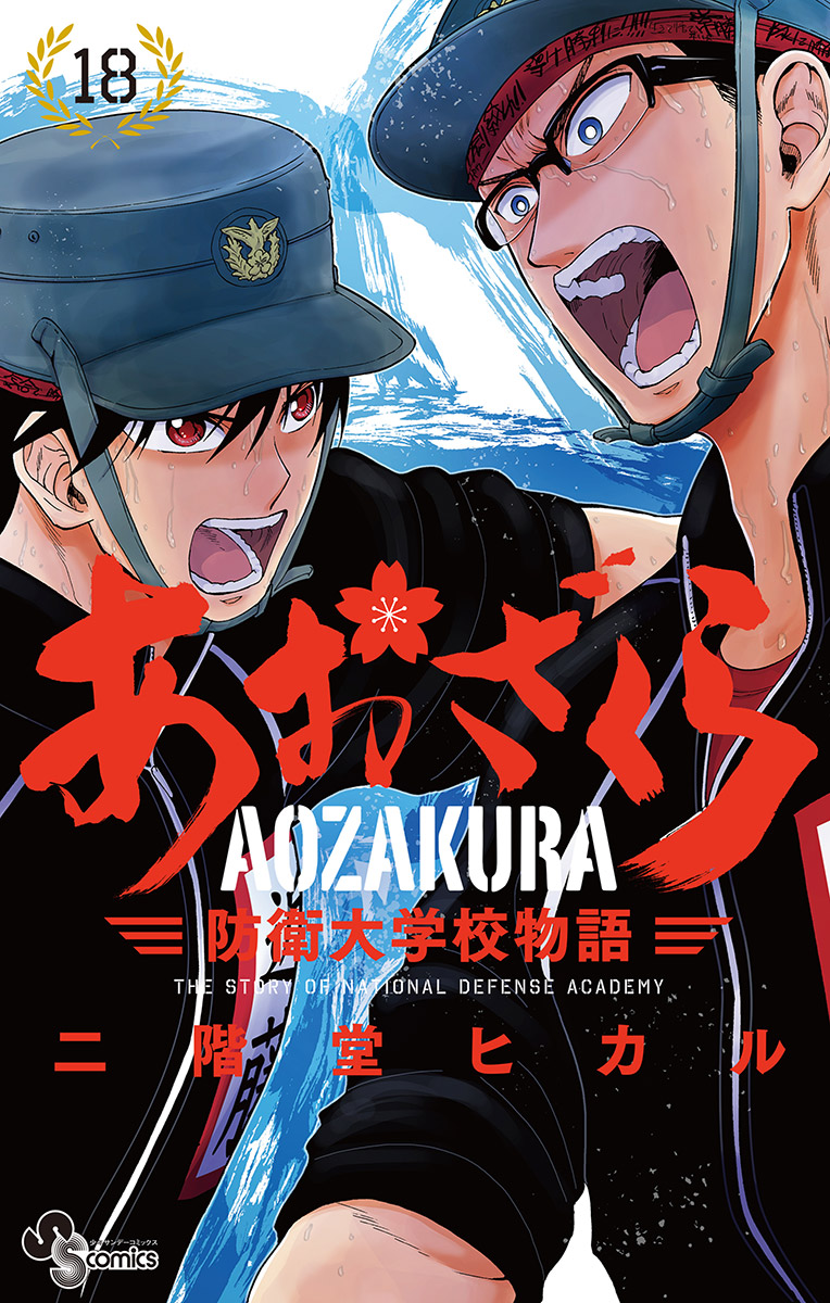 ゆうパケッ あおざくら 防衛大学校物語 二階堂ヒカル [1-17巻 コミック