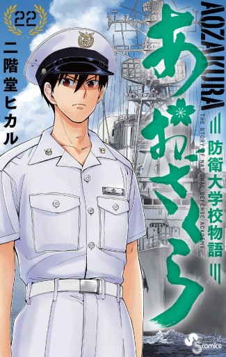 あおざくら 防衛大学校物語 22 二階堂ヒカル 漫画 無料試し読みなら 電子書籍ストア ブックライブ