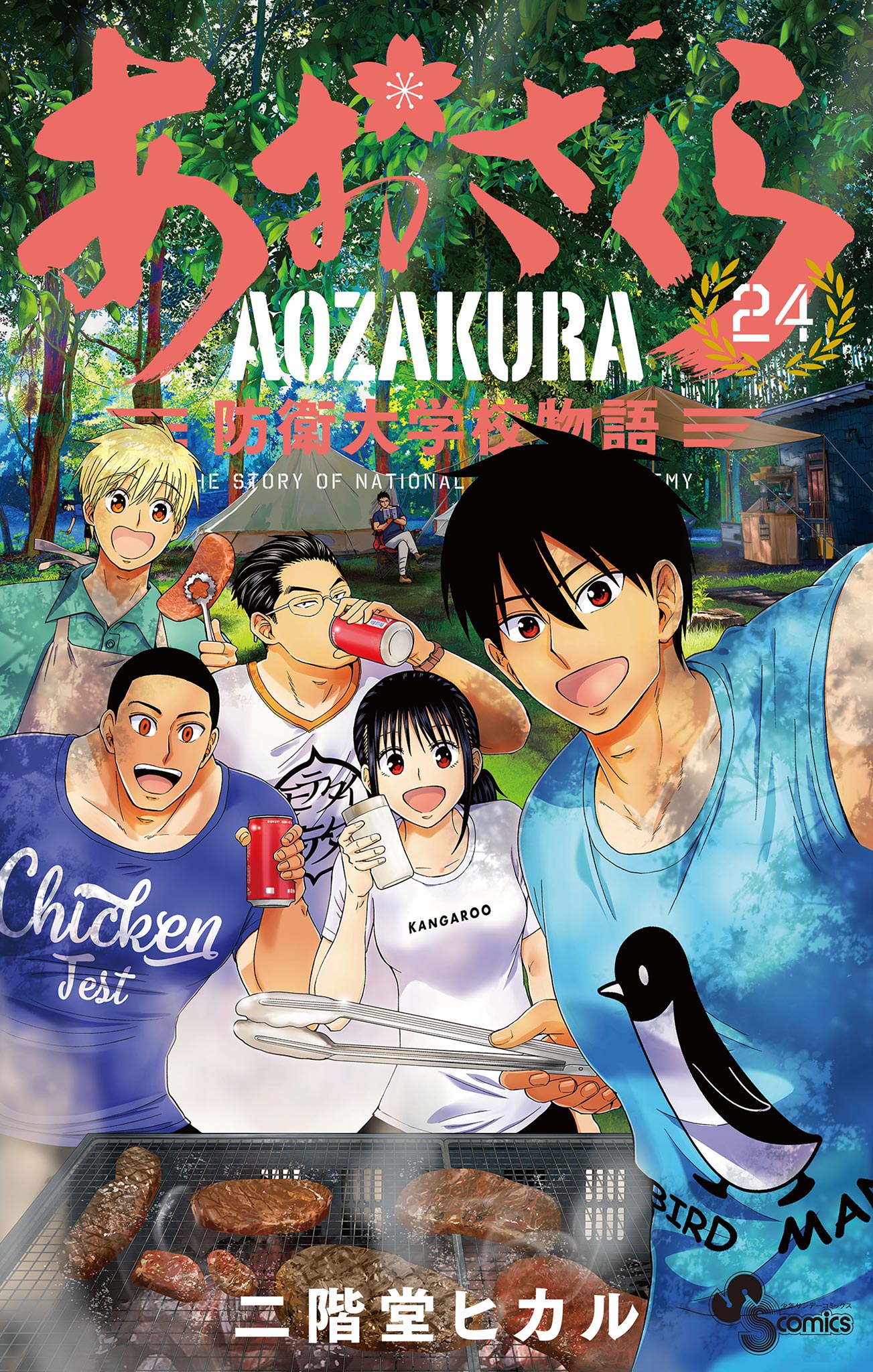 あおざくら 防衛大学校物語 24 - 二階堂ヒカル - 漫画・ラノベ（小説 