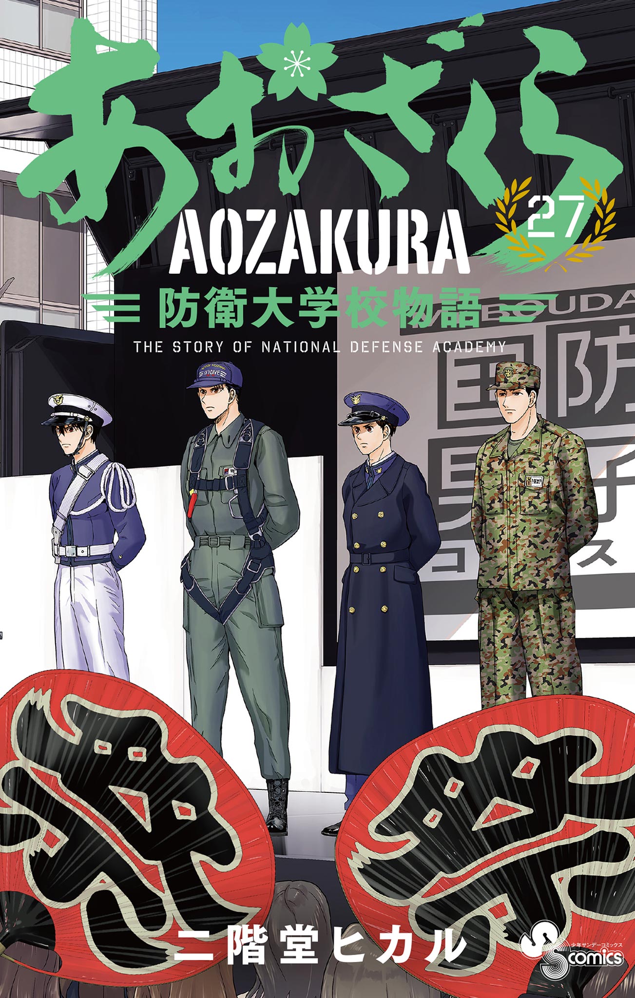 あおざくら 防衛大学校物語 27 - 二階堂ヒカル - 漫画・ラノベ（小説