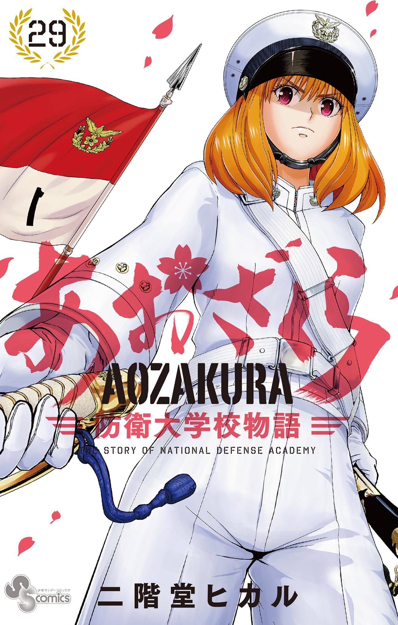 あおざくら 防衛大学校物語 29 - 二階堂ヒカル - 漫画・無料試し読み