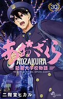 あおざくら　防衛大学校物語 30