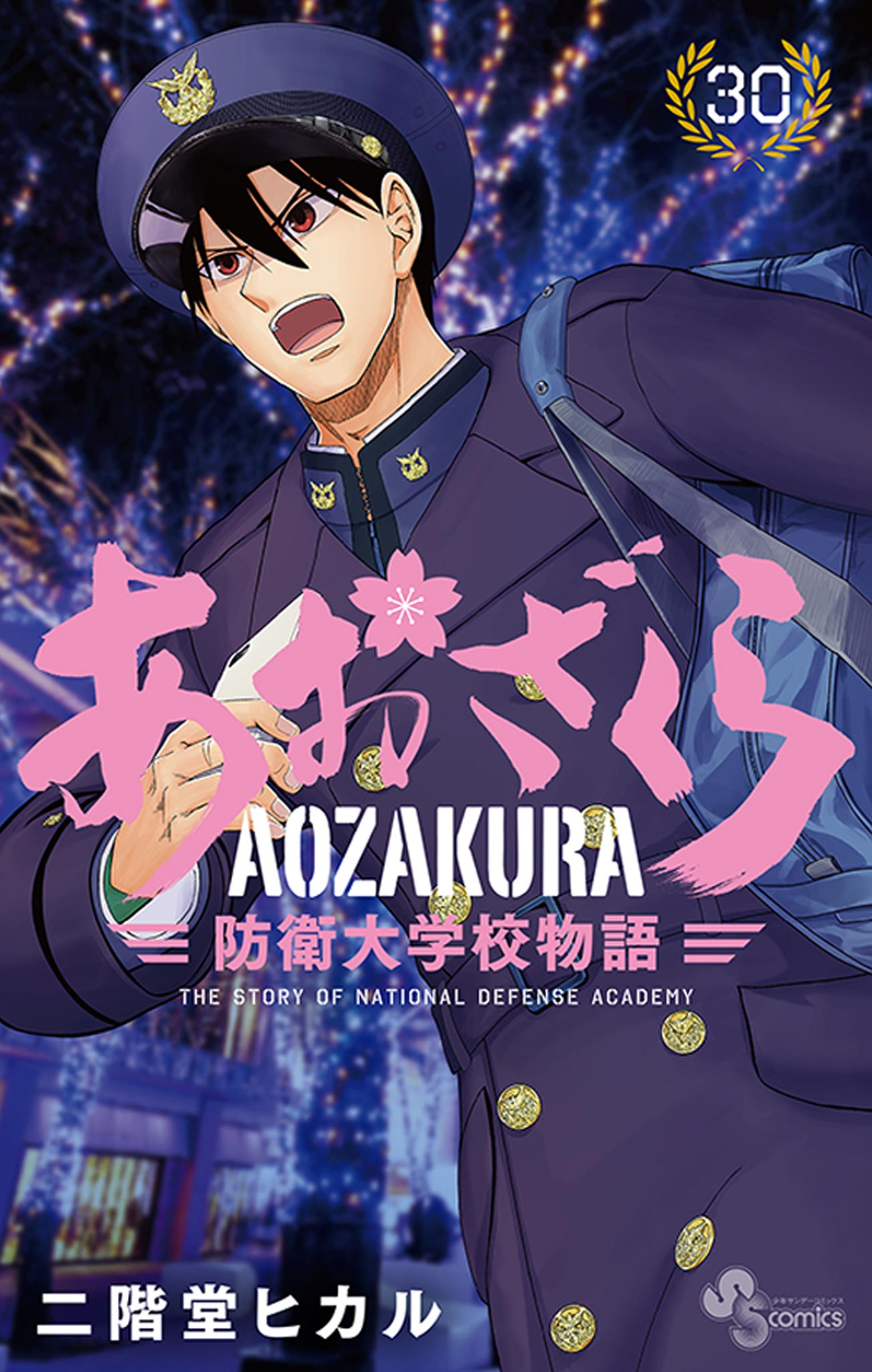 あおざくら 防衛大学校物語 1〜29巻 続巻 マンガ 全29巻セット 漫画