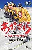 あおざくら　防衛大学校物語 32