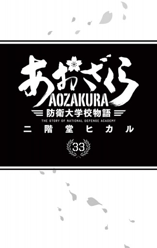 あおざくら 防衛大学校物語 33 - 二階堂ヒカル - 少年マンガ