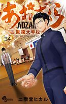 【漫画喫茶落ち】続刊 あおざくら防衛大学校物語　1から36巻セット　二階堂ヒカル あおざくら 防衛大学校物語 1巻 二階堂ヒカル - 小学館eコミック