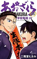 あおざくら 防衛大学校物語 1～36巻 最新刊まで 二階堂ヒカル 3冊分無料]【新規登録で全巻50％還元！】あおざくら 防衛大学校