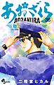 あおざくら　防衛大学校物語 36
