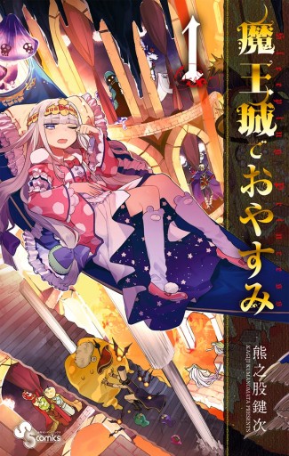 魔王城でおやすみ１ - 熊之股鍵次 - 少年マンガ・無料試し読みなら 