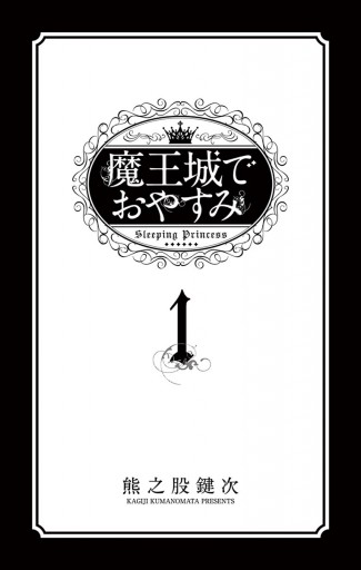 良品 魔王城でおやすみ 1-24巻 多数帯つき 送料無料 漫画 魔王城でおやすみ コミック 1-24巻セット |本 | 通販 | Amazon