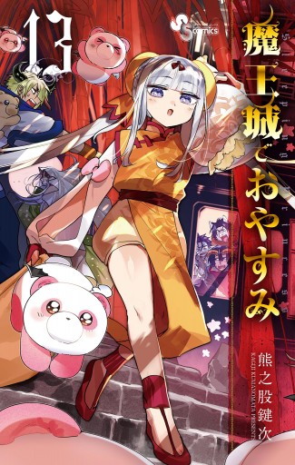 魔王城でおやすみ 13 - 熊之股鍵次 - 漫画・ラノベ（小説）・無料試し