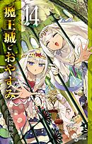 魔王城でおやすみ 24 - 熊之股鍵次 - 少年マンガ・無料試し読みなら 