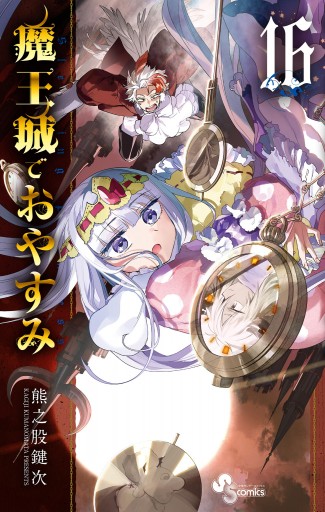 美品・おまけ付】魔王城でおやすみ1～16巻(最新刊含む)の通販 by