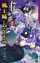 魔王城でおやすみ 24 - 熊之股鍵次 - 漫画・ラノベ（小説）・無料試し 