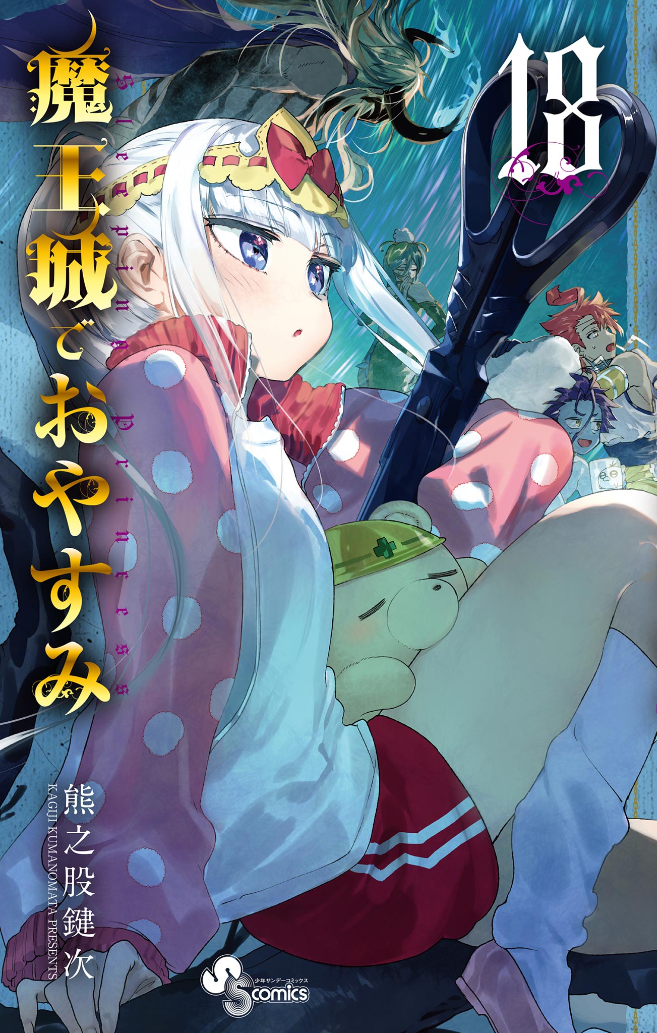 魔王城でおやすみ 18 熊之股鍵次 漫画 無料試し読みなら 電子書籍ストア ブックライブ