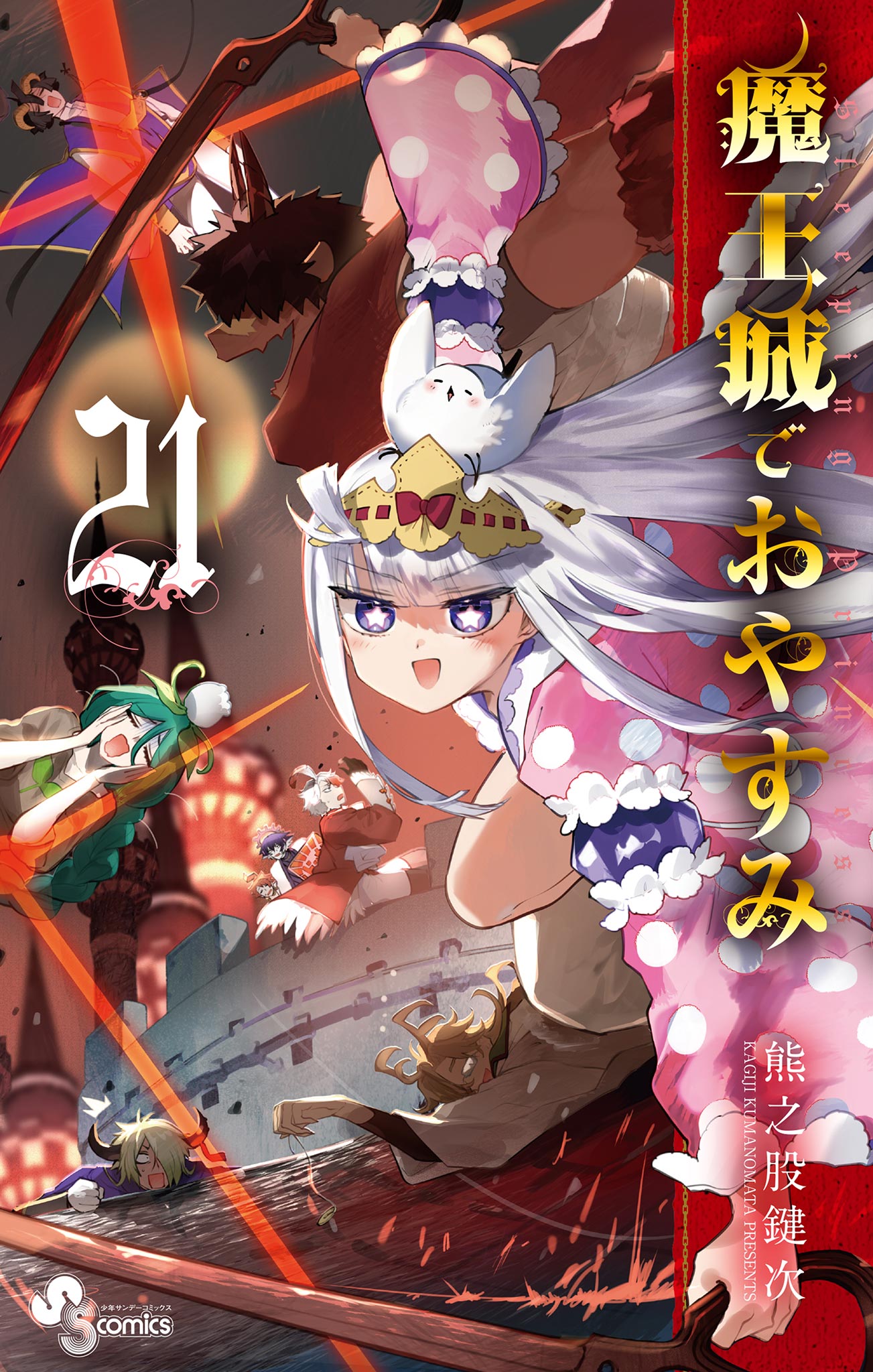 魔王城でおやすみ 1巻〜23巻 + 公式ファンブック熊之股_鍵次 - 少年漫画