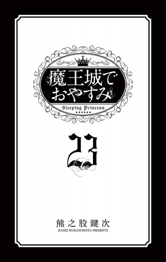 魔王城でおやすみ 23 - 熊之股鍵次 - 少年マンガ・無料試し読み