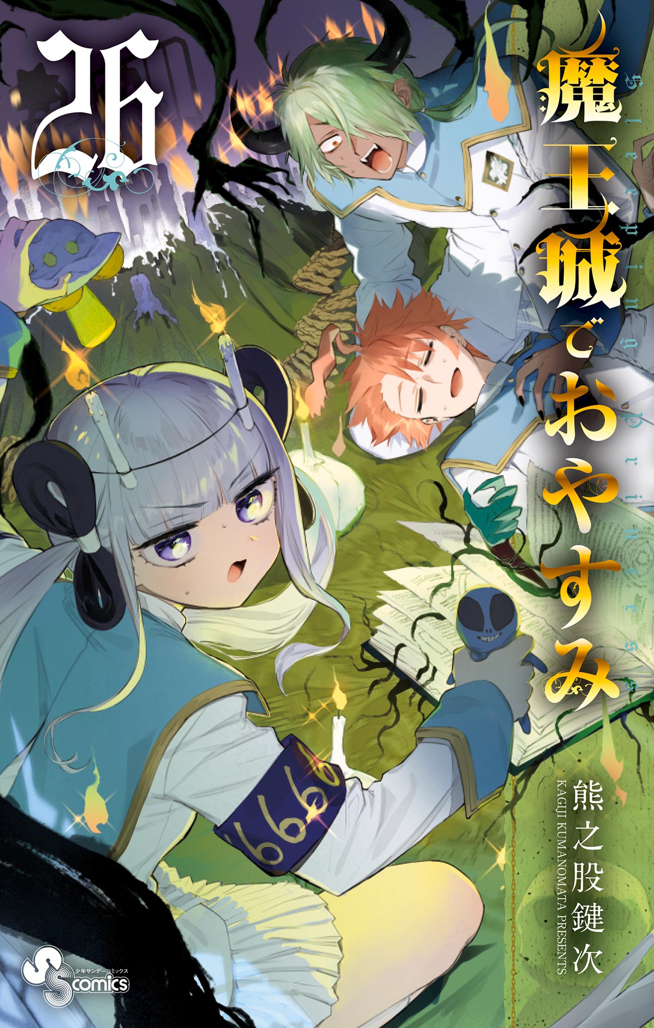 魔王城でおやすみ 26（最新刊） - 熊之股鍵次 - 漫画・ラノベ（小説