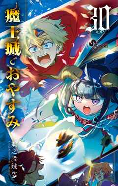 魔王城でおやすみ