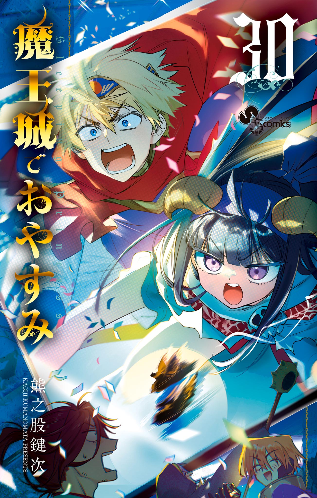 魔王城でおやすみ 全巻 1-28巻 熊之股鍵次 アニメ化 購入特典付き 美品】魔王城でおやすみ 全28巻セット 魔王城でおやすみ コミック 1-