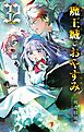 魔王城でおやすみ 32