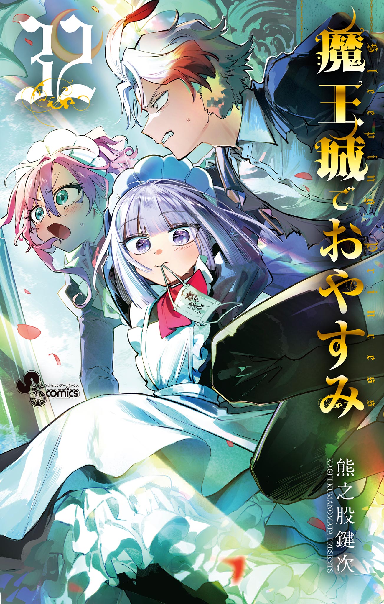 魔王城でおやすみ 32（最新刊） - 熊之股鍵次 - 電子書籍・無料漫画