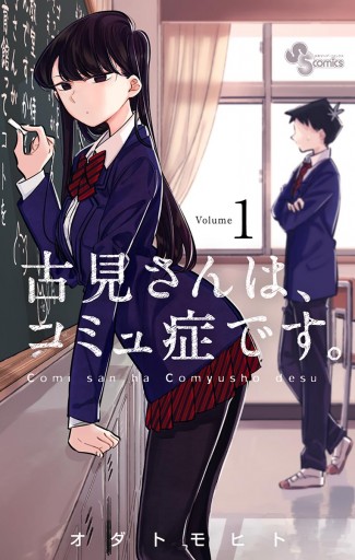 古見さんはコミュ障です。1から32巻＋ファンブック 古見さんは、コミュ症です。 公式ファンブック | オダトモヒト