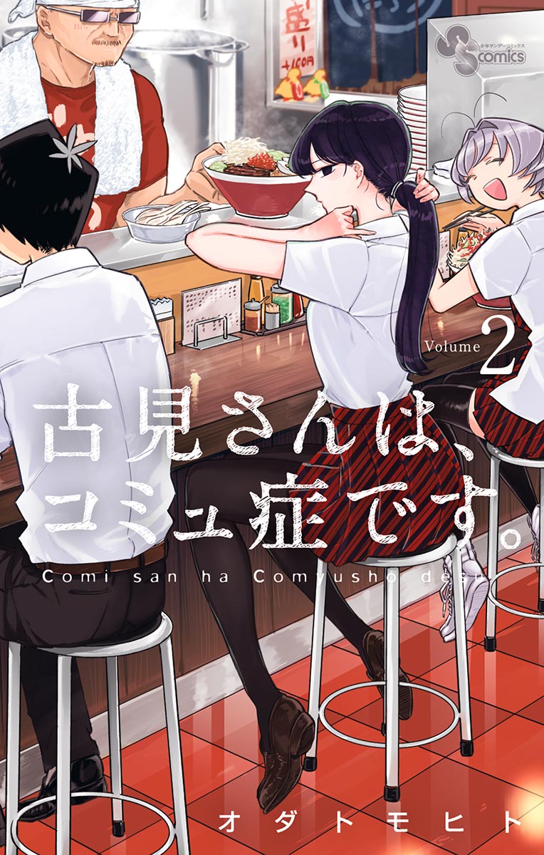 古見さんは、コミュ症です。 ２   オダトモヒト   漫画・無料試し読み