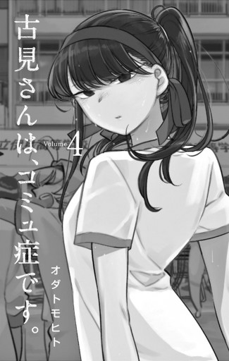 古見さんは、コミュ症です。 4 古見さんは、コミュ症です。 4 - オダトモヒト - 少年マンガ