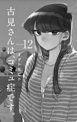 古見さんは コミュ症です 12 オダトモヒト 漫画 無料試し読みなら 電子書籍ストア ブックライブ