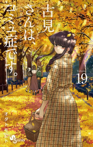 古見さんは、コミュ症です。19巻のみ❌ page0001.jpg?date=20210614112042