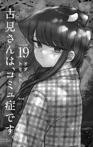 古見さんは コミュ症です 19 漫画 無料試し読みなら 電子書籍ストア ブックライブ