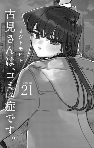 古見さんは コミュ症です 21 漫画 無料試し読みなら 電子書籍ストア ブックライブ