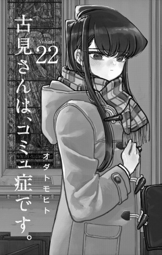 古見さんは コミュ症です 22 最新刊 漫画 無料試し読みなら 電子書籍ストア ブックライブ