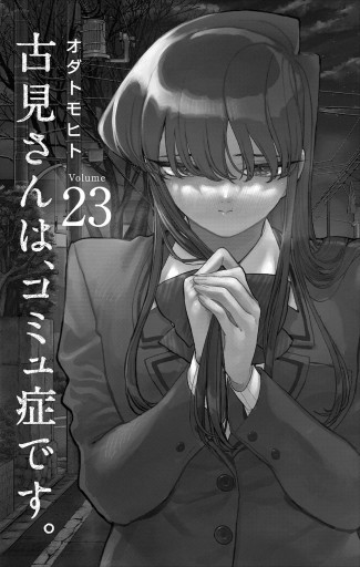 古見さんは、コミュ症です。 23 - オダトモヒト - 少年マンガ・無料試し読みなら、電子書籍・コミックストア ブックライブ