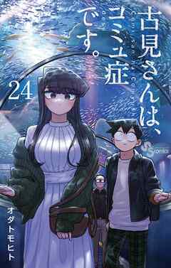 古見さんは、コミュ症です。 24 - オダトモヒト - 漫画・無料試し読み