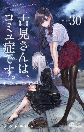 古見さんは、コミュ症です。 30 - オダトモヒト - 少年マンガ・無料試し読みなら、電子書籍・コミックストア ブックライブ