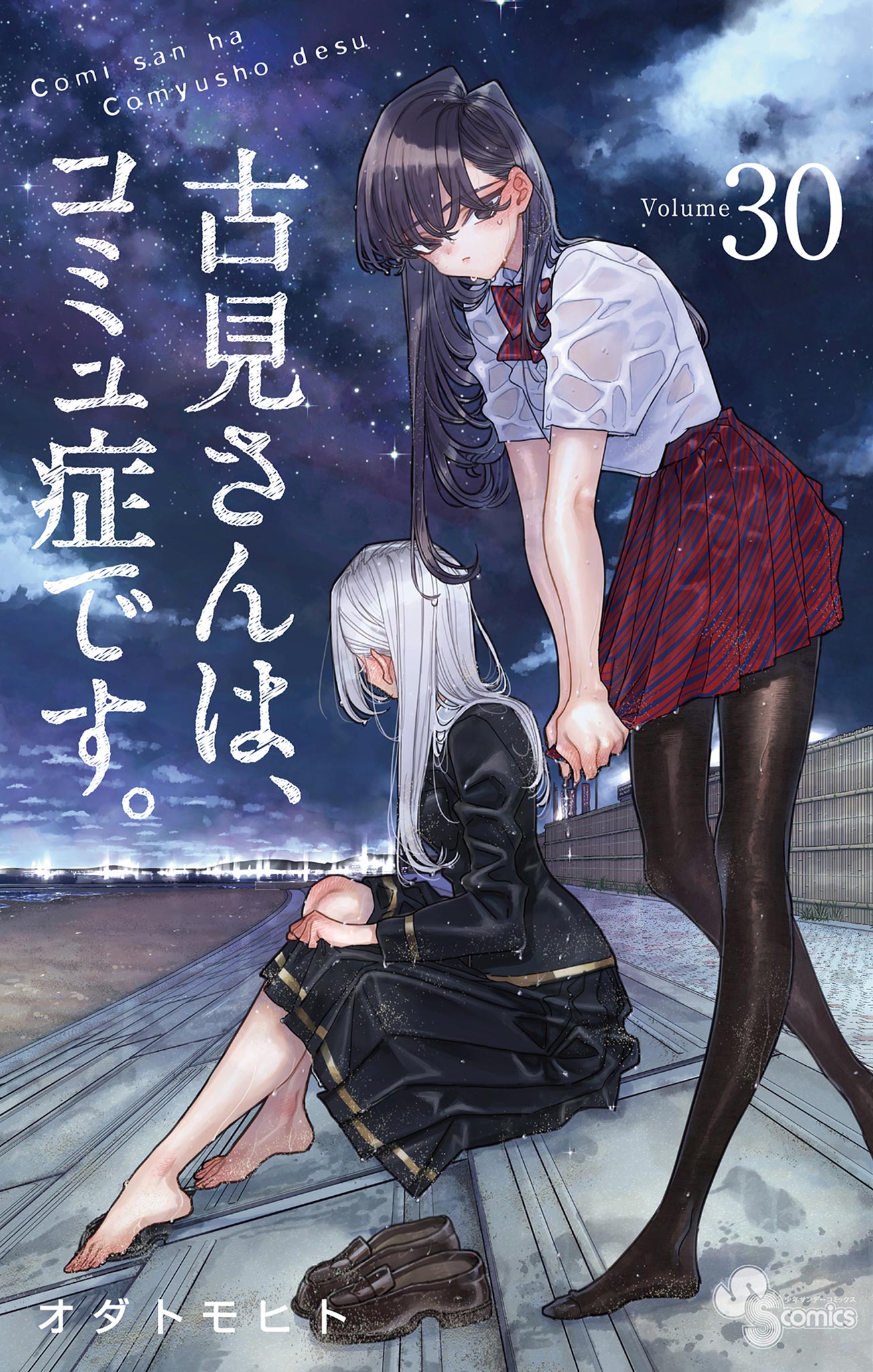 古 見 さん は コミュ 症 です 新刊