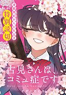 古見さんは、コミュ症です。【連載開始から10年記念特別読切】 38