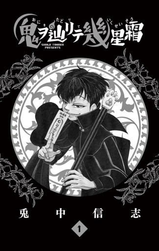鬼ヲ辿リテ幾星霜1 兎中信志 漫画 無料試し読みなら 電子書籍ストア ブックライブ 鬼ヲ辿リテ幾星霜1 兎中信志 漫画 無料試し読みなら 電子書籍ストア ブックライブ