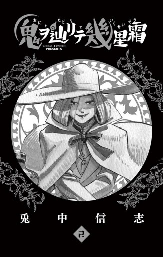 鬼ヲ辿リテ幾星霜 2 兎中信志 漫画 無料試し読みなら 電子書籍ストア ブックライブ 鬼ヲ辿リテ幾星霜 2 兎中信志 漫画 無料試し読みなら 電子書籍ストア ブックライブ