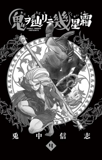 鬼ヲ辿リテ幾星霜 4 最新刊 漫画 無料試し読みなら 電子書籍ストア ブックライブ 鬼ヲ辿リテ幾星霜 4 最新刊 漫画 無料試し読みなら 電子書籍ストア ブックライブ