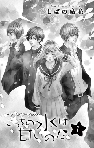 こっちの水は甘いのだ１ 漫画 無料試し読みなら 電子書籍ストア ブックライブ