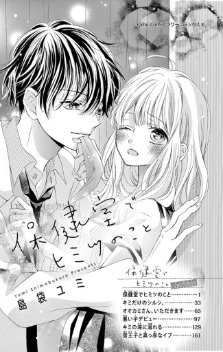 保健室でヒミツのこと 漫画 無料試し読みなら 電子書籍ストア ブックライブ 保健室でヒミツのこと 漫画 無料試し読みなら 電子書籍ストア ブックライブ