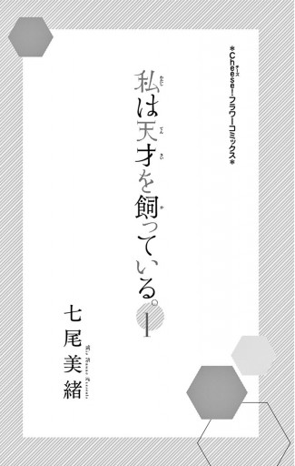 私は天才を飼っている １ 七尾美緒 漫画 無料試し読みなら 電子書籍ストア ブックライブ