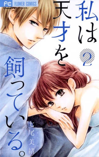 私は天才を飼っている 2 七尾美緒 漫画 無料試し読みなら 電子書籍ストア ブックライブ 私は天才を飼っている 2 七尾美緒 漫画 無料試し読みなら 電子書籍ストア ブックライブ